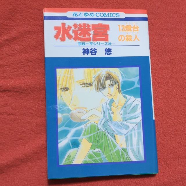 水迷宮 神谷悠 < アニメ/コミック/キャラクター  水迷宮 神谷悠  < アニメ/コミック/キャラクターの