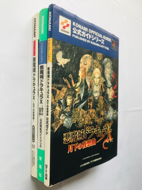 悪魔城ドラキュラX 月下の夜想曲 公式完全ガイドブック PS CASTLEVANIA Akumajo Dracula X < ゲーム本体/ソフト 悪魔城ドラキュラX 月下の夜想曲 公式完全ガイドブック PS CASTLEVANIA Akumajo Dracula X < ゲーム本体/ソフトの