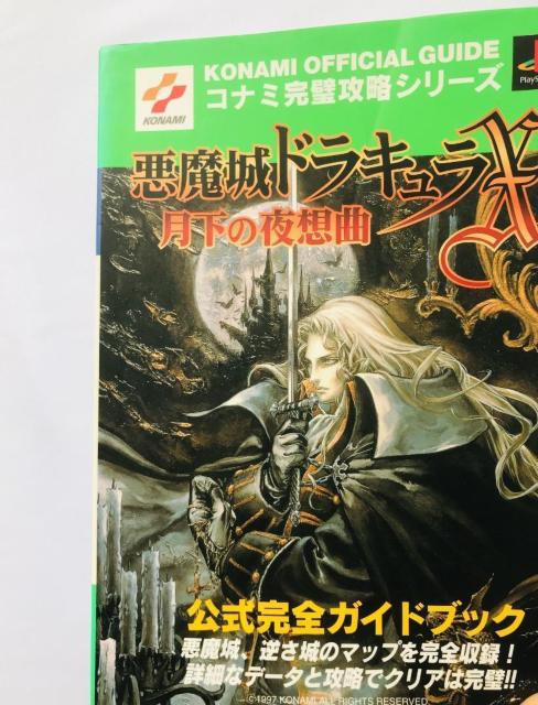 悪魔城ドラキュラX 月下の夜想曲 公式完全ガイドブック PS CASTLEVANIA Akumajo Dracula X < ゲーム本体/ソフト 悪魔城ドラキュラX 月下の夜想曲 公式完全ガイドブック PS CASTLEVANIA Akumajo Dracula X < ゲーム本体/ソフトの