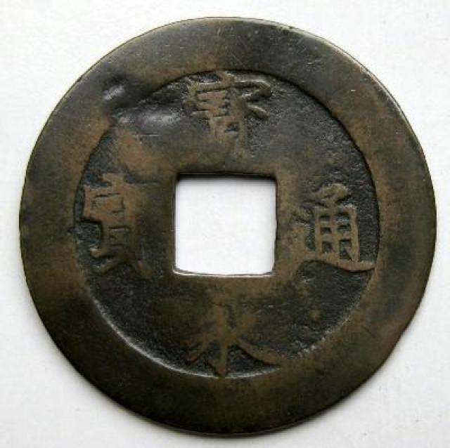 ◆宝永通宝 永久世用 永用間珍極印 並品 < ホビー ◆宝永通宝 永久世用 永用間珍極印 並品 < ホビーの