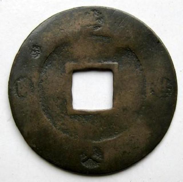 ◆宝永通宝 永久世用 永用間珍極印 並品 < ホビー ◆宝永通宝 永久世用 永用間珍極印 並品 < ホビーの