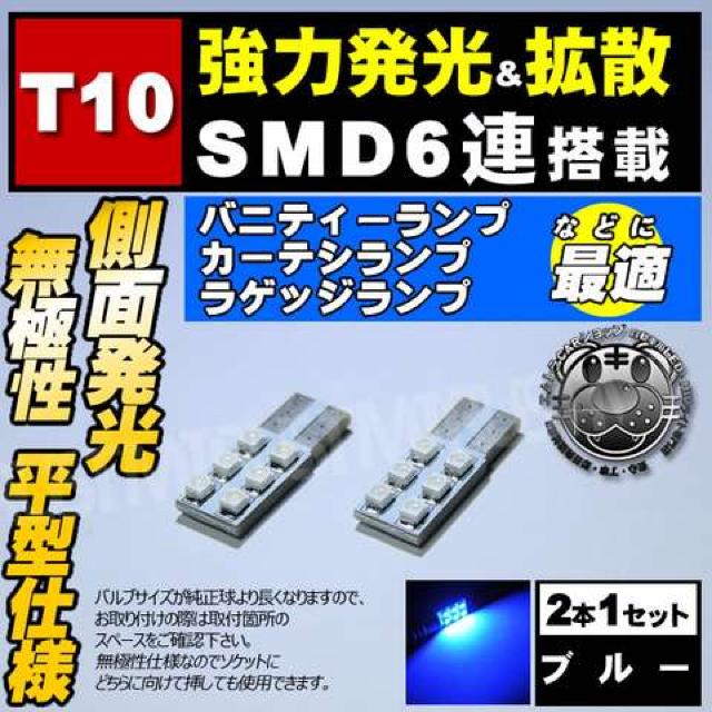 LED T10 平型 無極性 SMD 6連 側面発光 ブルー ルームランプに エムトラ < 自動車/バイク LED T10 平型 無極性 SMD 6連 側面発光 ブルー ルームランプに エムトラ < 自動車/バイク