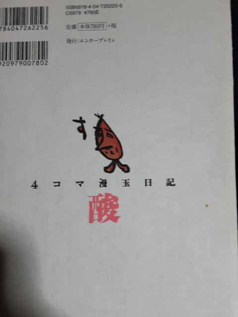 桜玉吉「4コマ漫玉日記酸」送料無料 < アニメ/コミック/キャラクター  桜玉吉「4コマ漫玉日記酸」送料無料 < アニメ/コミック/キャラクターの
