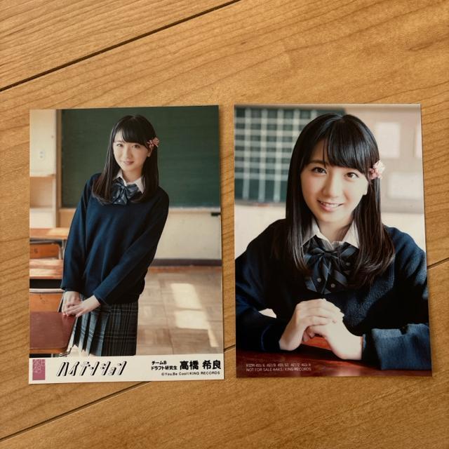 AKB48 高橋希良 ハイテンション 通常盤 劇場盤 生写真 セット < タレントグッズ  AKB48 高橋希良 ハイテンション 通常盤 劇場盤 生写真 セット  < タレントグッズの