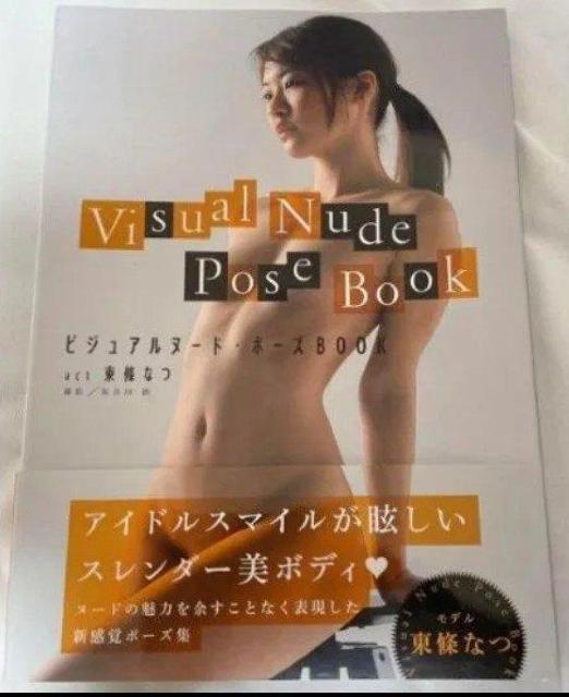 ビジュアルヌドポズブック 東條なつ 中古 < 本/雑誌  ビジュアルヌドポズブック 東條なつ 中古  < 本/雑誌の