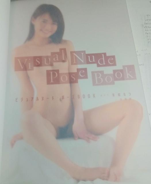 ビジュアルヌドポズブック 東條なつ 中古 < 本/雑誌  ビジュアルヌドポズブック 東條なつ 中古 < 本/雑誌の
