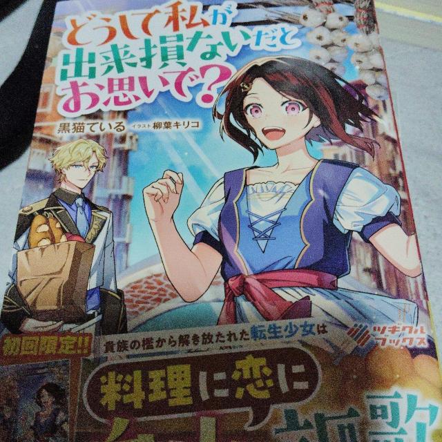 どうして私が出来損ないだとお思いで? < 本/雑誌 どうして私が出来損ないだとお思いで? < 本/雑誌の