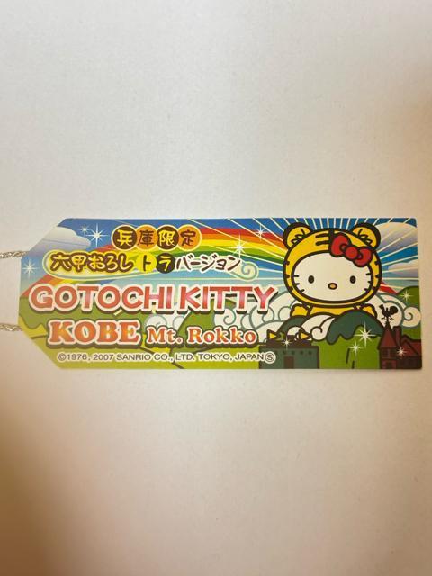 ハローキティ★2007★兵庫限定★神戸★六甲おろしトラver.★根付け < おもちゃ ハローキティ★2007★兵庫限定★神戸★六甲おろしトラver.★根付け < おもちゃの