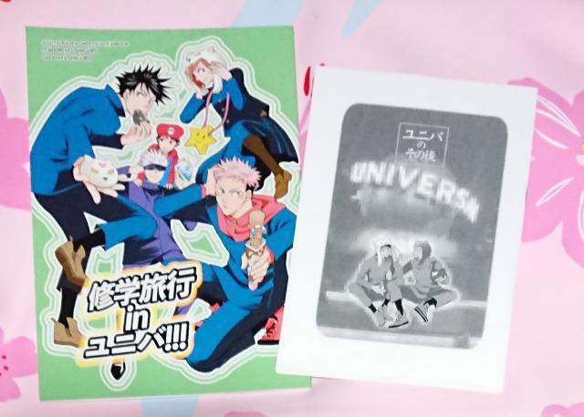 呪術廻戦同人誌「修学旅行inユニバ!!!」《虎杖悠仁×伏黒恵》《五条悟×伏黒恵》【小冊子付き】 < アニメ/コミック/キャラクター  呪術廻戦同人誌「修学旅行inユニバ!!!」《虎杖悠仁×伏黒恵》《五条悟×伏黒恵》【小冊子付き】  < アニメ/コミック/キャラクターの