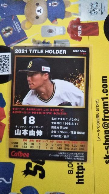 2022 プロ野球チップスカード 山本 < トレーディングカード  2022 プロ野球チップスカード 山本 < トレーディングカードの