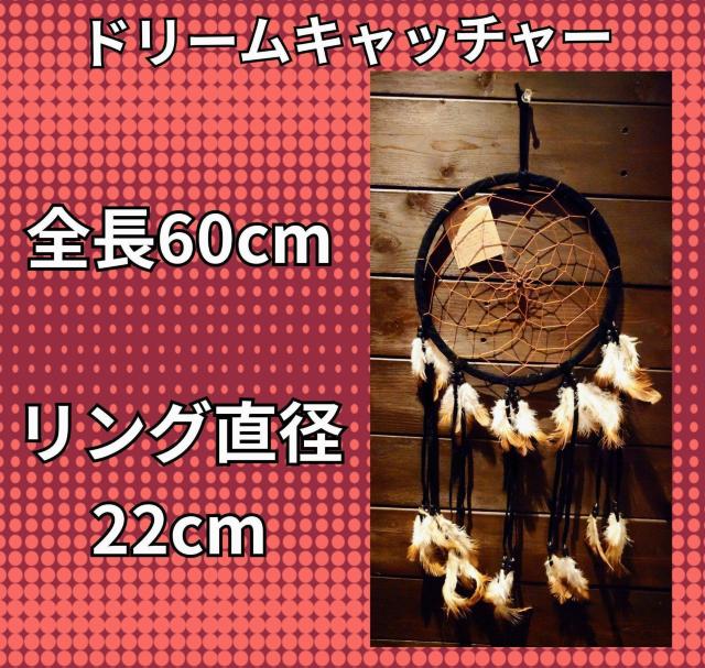 ドリームキャッチャー★直径22cm★全長60cm★中型サイズ★ブラック★インテリア★オブジェ★装飾★魔除け★新品未使用★送料無料 < インテリア/ライフ ドリームキャッチャー★直径22cm★全長60cm★中型サイズ★ブラック★インテリア★オブジェ★装飾★魔除け★新品未使用★送料無料 < インテリア/ライフの