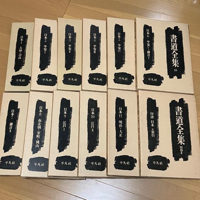 書道全集 11巻 + 別巻2 (日本1〜1)/全26巻 平凡社 < 本/雑誌  書道全集 11巻 + 別巻2 (日本1〜1)/全26巻 平凡社  < 本/雑誌の