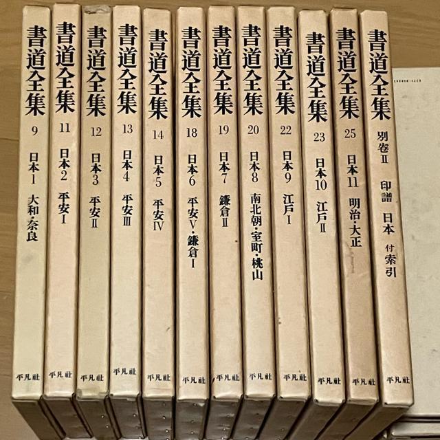 書道全集 11巻 + 別巻2 (日本1〜1)/全26巻 平凡社 < 本/雑誌  書道全集 11巻 + 別巻2 (日本1〜1)/全26巻 平凡社 < 本/雑誌の