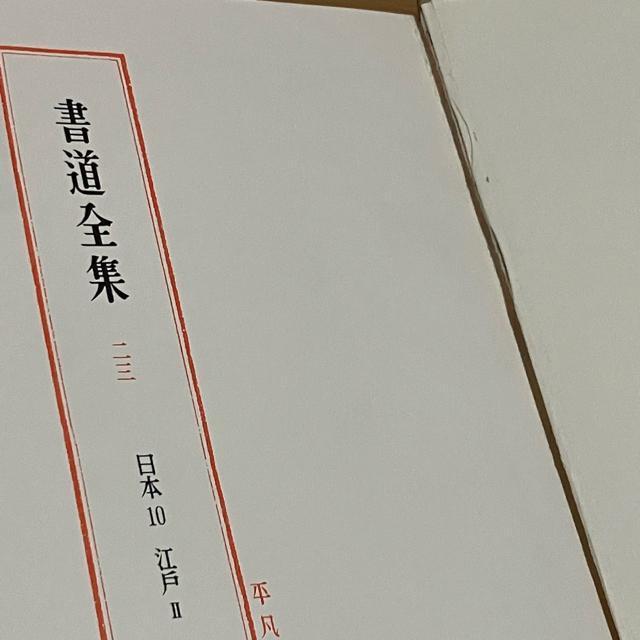 書道全集 11巻 + 別巻2 (日本1〜1)/全26巻 平凡社 < 本/雑誌  書道全集 11巻 + 別巻2 (日本1〜1)/全26巻 平凡社 < 本/雑誌の