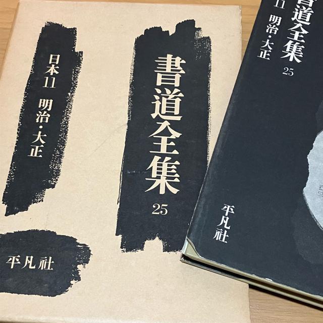 書道全集 11巻 + 別巻2 (日本1〜1)/全26巻 平凡社 < 本/雑誌  書道全集 11巻 + 別巻2 (日本1〜1)/全26巻 平凡社 < 本/雑誌の