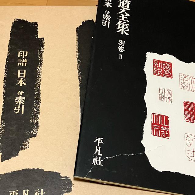 書道全集 11巻 + 別巻2 (日本1〜1)/全26巻 平凡社 < 本/雑誌  書道全集 11巻 + 別巻2 (日本1〜1)/全26巻 平凡社 < 本/雑誌の