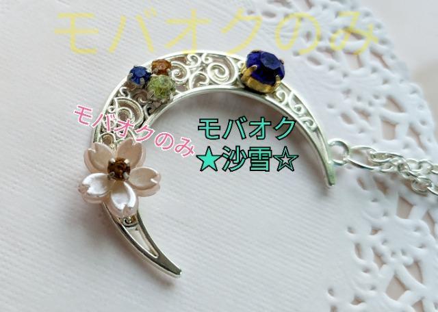 ネックレス ハンドメイドアクセサリー 三日月モチーフ ×桜  未使用品 < 女性ファッション  ネックレス ハンドメイドアクセサリー 三日月モチーフ ×桜  未使用品 < 女性ファッションの