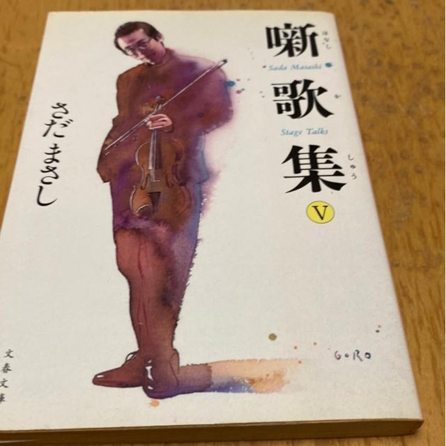 噺歌集X さだまさし著 < 本/雑誌 噺歌集X さだまさし著 < 本/雑誌の
