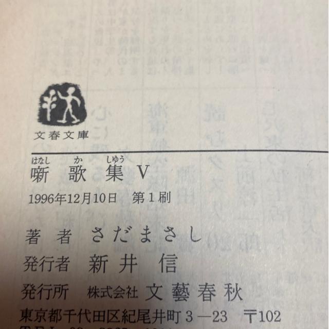 噺歌集X さだまさし著 < 本/雑誌 噺歌集X さだまさし著 < 本/雑誌の