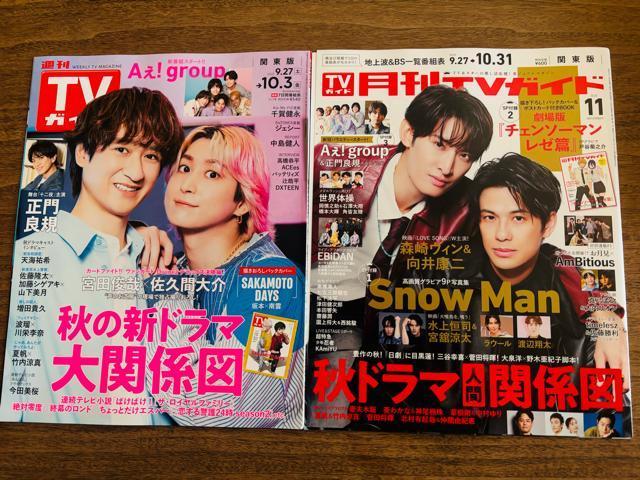 Snow Man 9/24 週刊TVガイド&月刊TVガイド&月刊テレビジョン&TV navi&TV fan他切り抜き < タレントグッズ  Snow Man 9/24 週刊TVガイド&月刊TVガイド&月刊テレビジョン&TV navi&TV fan他切り抜き < タレントグッズの