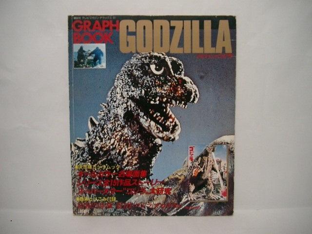 現状品◆講談社 テレビマガジンDX GRAPH BOOK<GODZILLA ゴジラ>/1983年(昭和58年)10月第2刷 < ホビー  現状品◆講談社 テレビマガジンDX GRAPH BOOK<GODZILLA ゴジラ>/1983年(昭和58年)10月第2刷  < ホビーの