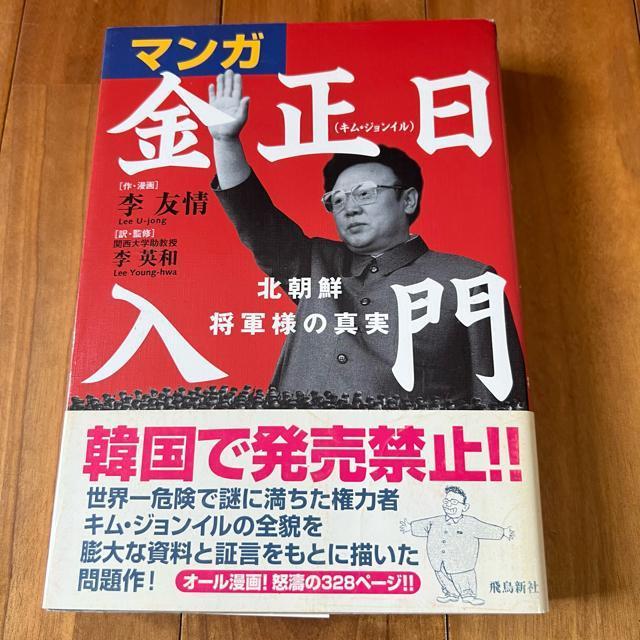 【帯付き】マンガ 金正日入門 / 飛鳥新社 < 本/雑誌 【帯付き】マンガ 金正日入門 / 飛鳥新社 < 本/雑誌の