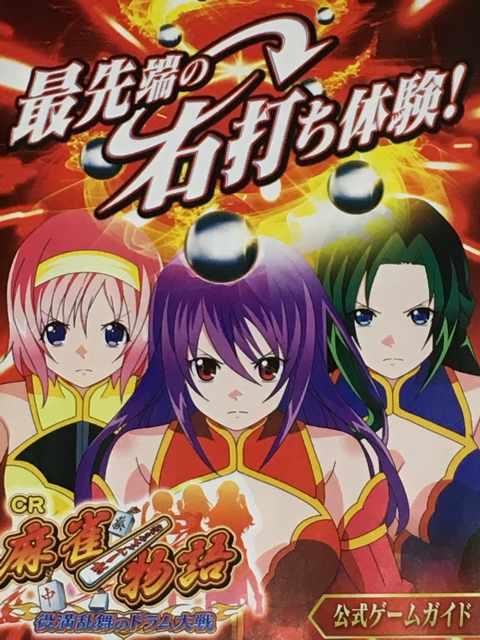 【パチンコ 麻雀物語〜役満乱舞のドラム大戦】小雑誌 < ホビー 【パチンコ 麻雀物語〜役満乱舞のドラム大戦】小雑誌 < ホビーの