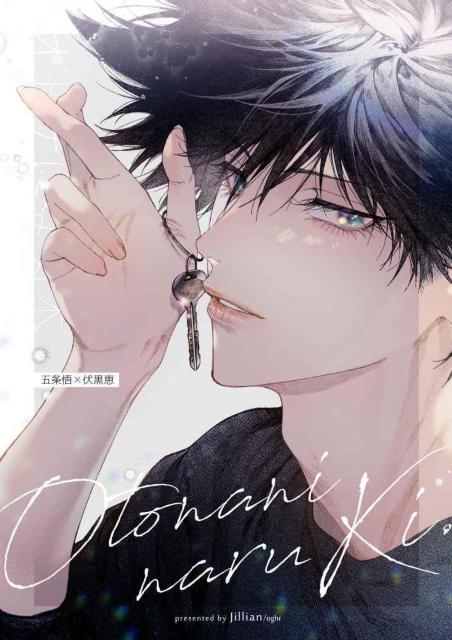 呪術廻戦同人誌「オトナになる木」《五条悟×伏黒恵》 < アニメ/コミック/キャラクター  呪術廻戦同人誌「オトナになる木」《五条悟×伏黒恵》  < アニメ/コミック/キャラクターの