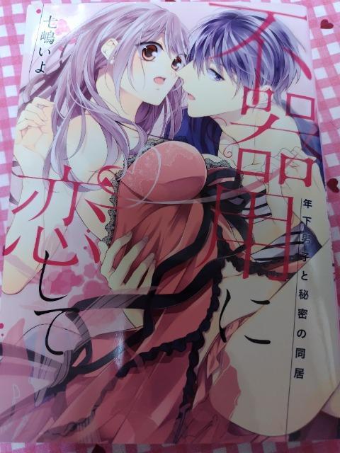 TL☆不器用に恋して 年下男子と秘密の同居/七嶋いよ < アニメ/コミック/キャラクター  TL☆不器用に恋して 年下男子と秘密の同居/七嶋いよ  < アニメ/コミック/キャラクターの