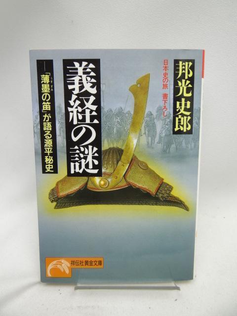 2408 義経の謎: 「薄墨の笛」が語る源平秘史 < 本/雑誌  2408 義経の謎: 「薄墨の笛」が語る源平秘史  < 本/雑誌の