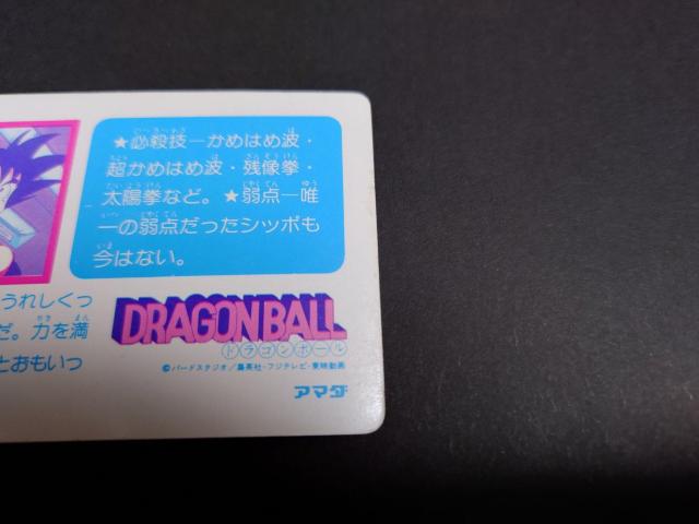 アマダ ドラゴンボール PPカード 0弾 No.7 孫悟空 / カードダス < アニメ/コミック/キャラクター  アマダ ドラゴンボール PPカード 0弾 No.7 孫悟空 / カードダス < アニメ/コミック/キャラクターの