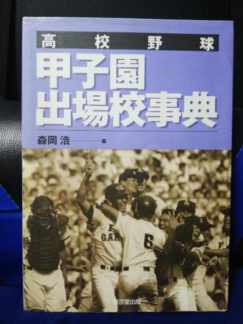 高校野球 甲子園出場校事典 < 本/雑誌 高校野球 甲子園出場校事典 < 本/雑誌の
