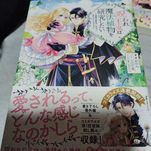 呪われ王女は魔法植物を研究したい < 本/雑誌 呪われ王女は魔法植物を研究したい < 本/雑誌の