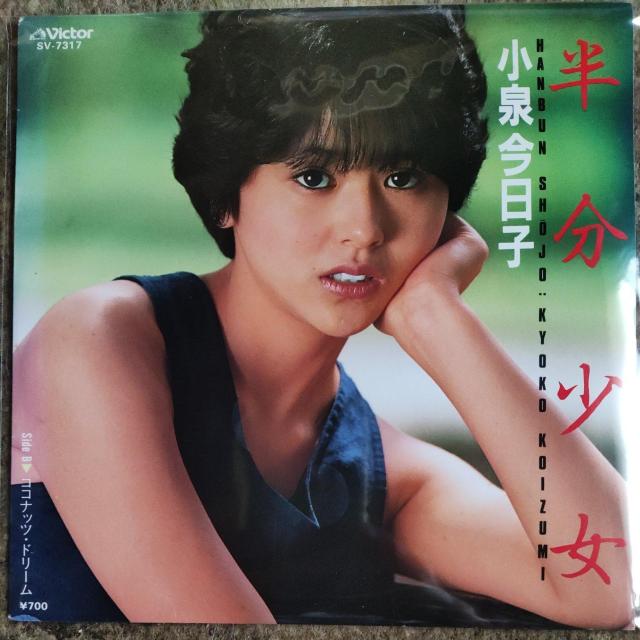 小泉今日子 初回盤シングルレコード 半分少女 < CD/DVD/ビデオ 小泉今日子 初回盤シングルレコード 半分少女 < CD/DVD/ビデオの