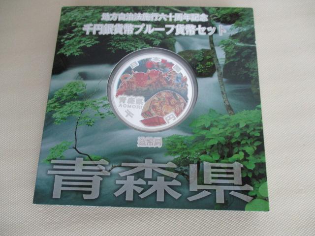 高騰中(メルカリでは軒並み一万円超え)!未使用 地方自治法施行六十周年記念千円銀貨(純銀31,1g)青森県 ケース有り < ホビー 高騰中(メルカリでは軒並み一万円超え)!未使用 地方自治法施行六十周年記念千円銀貨(純銀31,1g)青森県 ケース有り < ホビーの