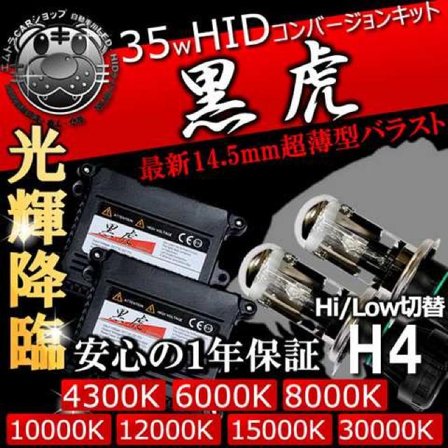 HIDキット 黒虎 H4 HI/LOW切替式 35W 15000K ヘッドライト等に キセノン エムトラ < 自動車/バイク HIDキット 黒虎 H4 HI/LOW切替式 35W 15000K ヘッドライト等に キセノン エムトラ < 自動車/バイク