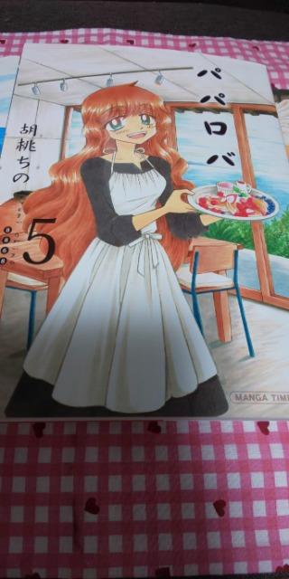 パパロバ 全5巻/胡桃ちの < アニメ/コミック/キャラクター  パパロバ 全5巻/胡桃ちの < アニメ/コミック/キャラクターの