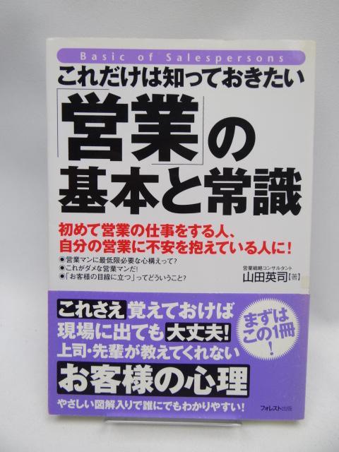 2201 これだけはしっておきたい「営業」の基本と常識 < 本/雑誌 2201 これだけはしっておきたい「営業」の基本と常識 < 本/雑誌の