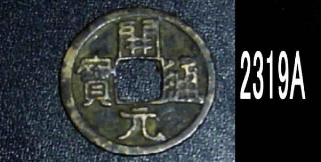 江戸時代古銭   3枚セット < ホビー  江戸時代古銭   3枚セット  < ホビーの