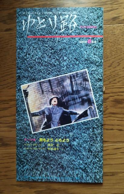 ゆとり路 1987.6 雨もよう心もよう 雨に唄えば 世田谷区民のフリーペーパー < 本/雑誌  ゆとり路 1987.6 雨もよう心もよう 雨に唄えば 世田谷区民のフリーペーパー  < 本/雑誌の