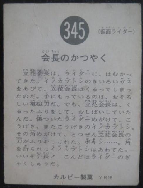 美品!昭和レトロ!旧仮面ライダーカード345番「会長のかつやく」 < トレーディングカード  美品!昭和レトロ!旧仮面ライダーカード345番「会長のかつやく」 < トレーディングカードの