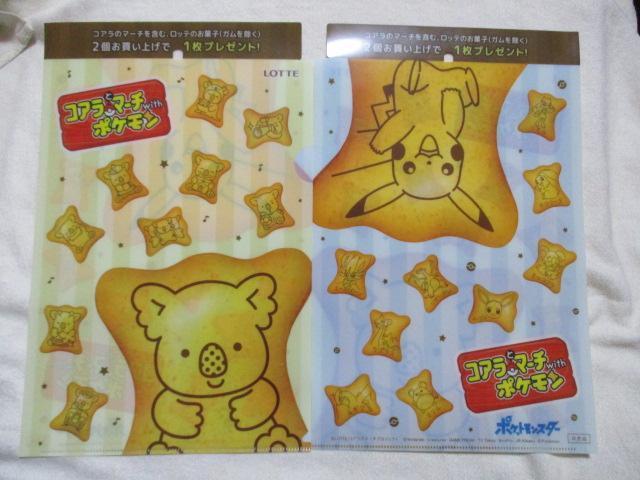 コアラとマーチwithポケモン A4クリアファイル 5枚セット コアラのマーチ ピカチュウ ポケットモンスター ロッテ イオン < アニメ/コミック/キャラクター  コアラとマーチwithポケモン A4クリアファイル 5枚セット コアラのマーチ ピカチュウ ポケットモンスター ロッテ イオン < アニメ/コミック/キャラクターの