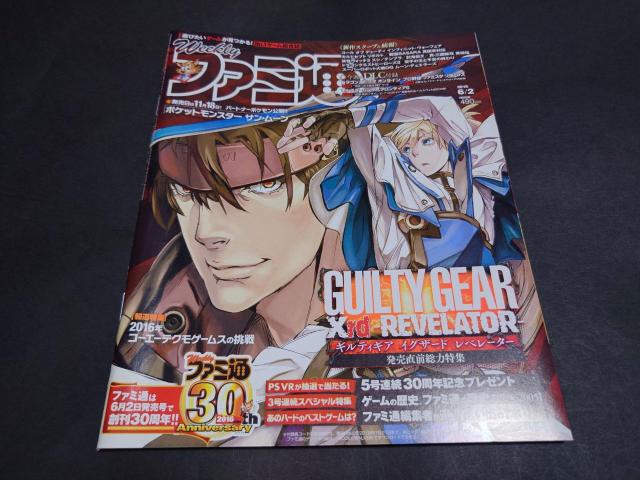 週刊ファミ通 2016年6月2日号 No.1433 表紙「ギルティギア イグザード レベレーター」 < ゲーム本体/ソフト 週刊ファミ通 2016年6月2日号 No.1433 表紙「ギルティギア イグザード レベレーター」 < ゲーム本体/ソフトの