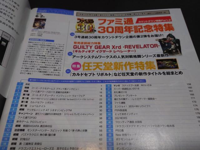 週刊ファミ通 2016年6月2日号 No.1433 表紙「ギルティギア イグザード レベレーター」 < ゲーム本体/ソフト 週刊ファミ通 2016年6月2日号 No.1433 表紙「ギルティギア イグザード レベレーター」 < ゲーム本体/ソフトの