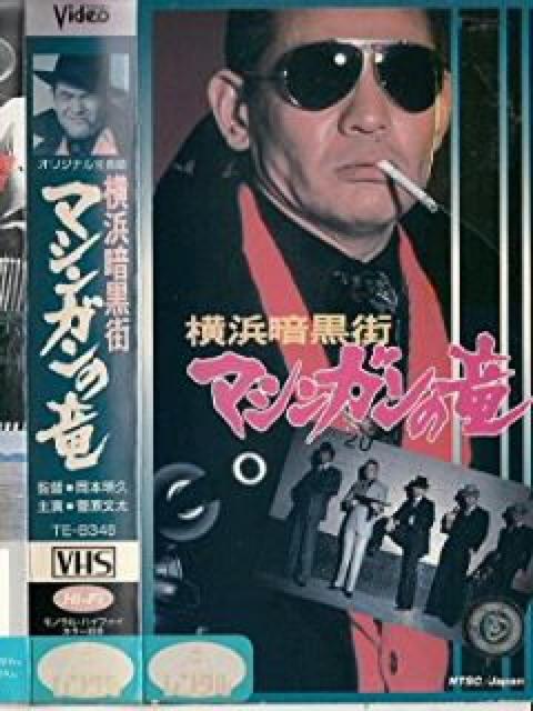 VHS☆横浜暗黒街 マシンガンの竜☆菅原文太☆岩城滉一☆千葉真一 < CD/DVD/ビデオ VHS☆横浜暗黒街 マシンガンの竜☆菅原文太☆岩城滉一☆千葉真一 < CD/DVD/ビデオの
