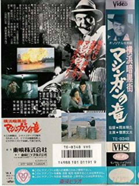 VHS☆横浜暗黒街 マシンガンの竜☆菅原文太☆岩城滉一☆千葉真一 < CD/DVD/ビデオ VHS☆横浜暗黒街 マシンガンの竜☆菅原文太☆岩城滉一☆千葉真一 < CD/DVD/ビデオの