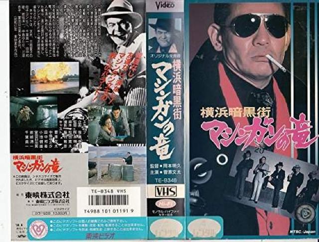 VHS☆横浜暗黒街 マシンガンの竜☆菅原文太☆岩城滉一☆千葉真一 < CD/DVD/ビデオ VHS☆横浜暗黒街 マシンガンの竜☆菅原文太☆岩城滉一☆千葉真一 < CD/DVD/ビデオの