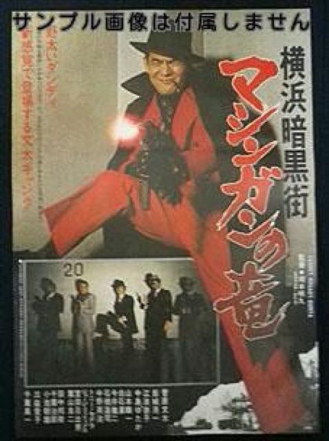 VHS☆横浜暗黒街 マシンガンの竜☆菅原文太☆岩城滉一☆千葉真一 < CD/DVD/ビデオ VHS☆横浜暗黒街 マシンガンの竜☆菅原文太☆岩城滉一☆千葉真一 < CD/DVD/ビデオの