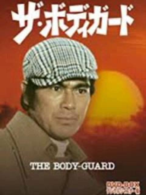 ☆DVD-BOX『ザ・ボディガード』☆千葉真一 ☆千葉治郎 ☆志穂美悦子 < CD/DVD/ビデオ  ☆DVD-BOX『ザ・ボディガード』☆千葉真一 ☆千葉治郎 ☆志穂美悦子  < CD/DVD/ビデオの