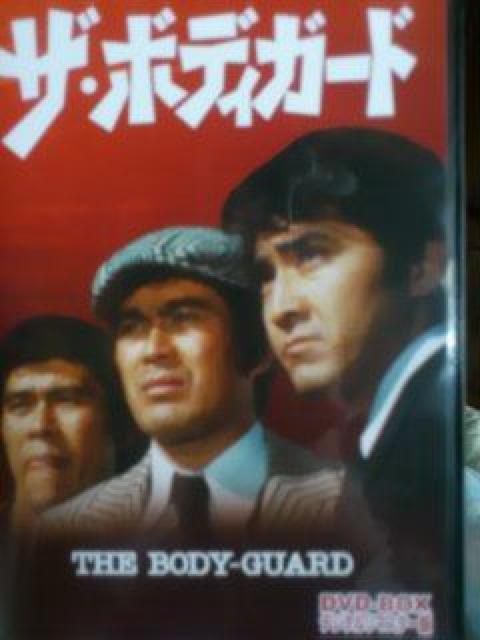 ☆DVD-BOX『ザ・ボディガード』☆千葉真一 ☆千葉治郎 ☆志穂美悦子 < CD/DVD/ビデオ  ☆DVD-BOX『ザ・ボディガード』☆千葉真一 ☆千葉治郎 ☆志穂美悦子 < CD/DVD/ビデオの